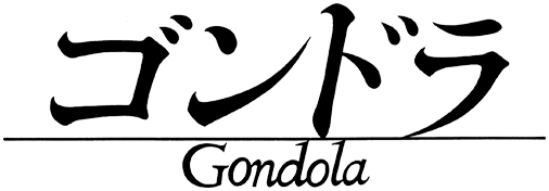 映画「ゴンドラ」公式サイト